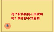 孢子粉真能随心所欲喝吗？揭开你不知道的