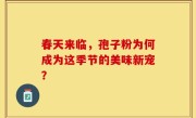 春天来临，孢子粉为何成为这季节的美味新宠？