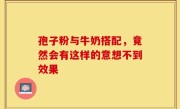 孢子粉与牛奶搭配，竟然会有这样的意想不到效果