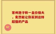常州孢子粉一盒价格大，竟然能让你买到这样超值的产品