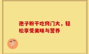 孢子粉干吃窍门大,轻松享受美味与营养