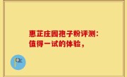 惠芷庄园孢子粉评测：值得一试的体验，