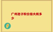 广州孢子粉价格大概多少