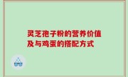 灵芝孢子粉的营养价值及与鸡蛋的搭配方式
