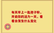 每天早上一匙孢子粉，开启你的活力一天，看看会发生什么变化