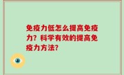 免疫力低怎么提高免疫力？科学有效的提高免疫力方法？