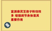 富源康灵芝孢子粉功效多 增强调节身体是其重要作用