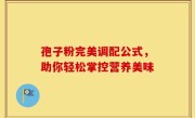 孢子粉完美调配公式，助你轻松掌控营养美味