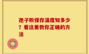 孢子粉保存温度知多少？看这里教你正确的方法