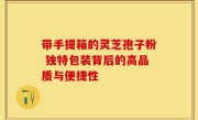 带手提箱的灵芝孢子粉 独特包装背后的高品质与便捷性