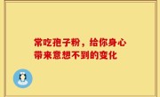 常吃孢子粉，给你身心带来意想不到的变化