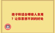 孢子粉适合哪些人食用？让你意想不到的好处