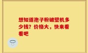 想知道孢子粉破壁机多少钱？价格大，快来看看吧
