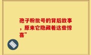 孢子粉批号的背后故事，原来它隐藏着这些惊喜”