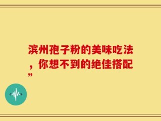 滨州孢子粉的美味吃法，你想不到的绝佳搭配”