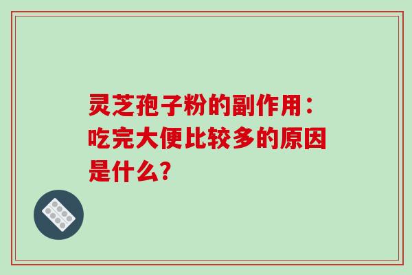 灵芝孢子粉的副作用：吃完大便比较多的原因是什么？