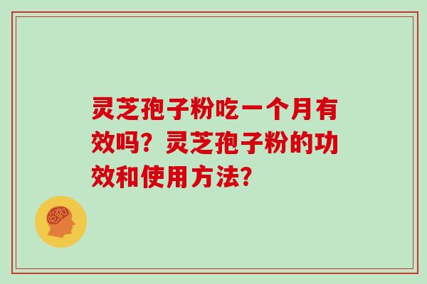 灵芝孢子粉吃一个月有效吗？灵芝孢子粉的功效和使用方法？