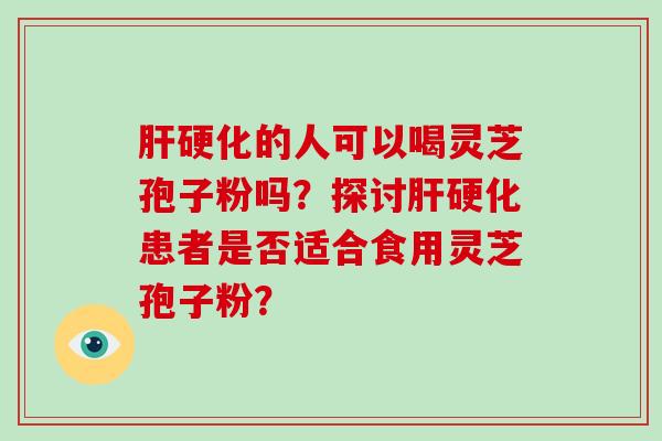 的人可以喝灵芝孢子粉吗？探讨患者是否适合食用灵芝孢子粉？
