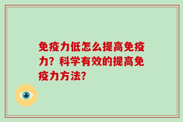 免疫力低怎么提高免疫力？科学有效的提高免疫力方法？