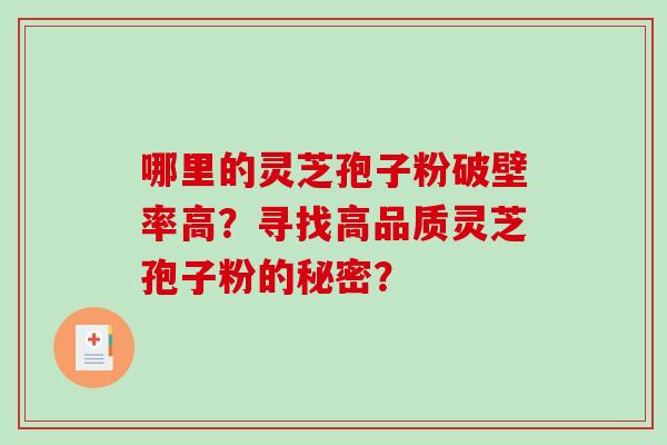 哪里的灵芝孢子粉破壁率高？寻找高品质灵芝孢子粉的秘密？
