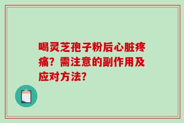 喝灵芝孢子粉后？需注意的副作用及应对方法？