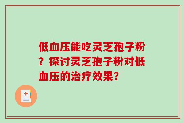 低能吃灵芝孢子粉？探讨灵芝孢子粉对低的效果？