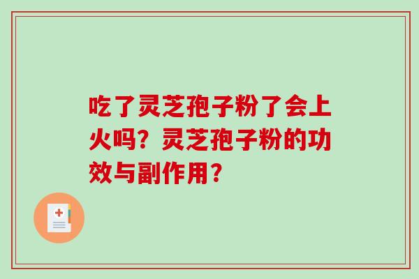 吃了灵芝孢子粉了会上火吗？灵芝孢子粉的功效与副作用？