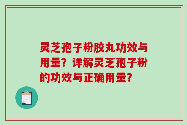 灵芝孢子粉胶丸功效与用量？详解灵芝孢子粉的功效与正确用量？