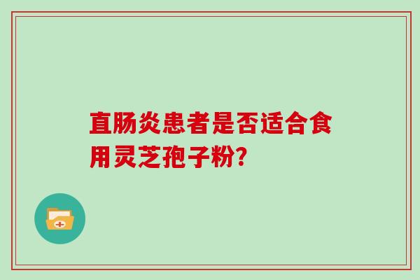 直患者是否适合食用灵芝孢子粉？
