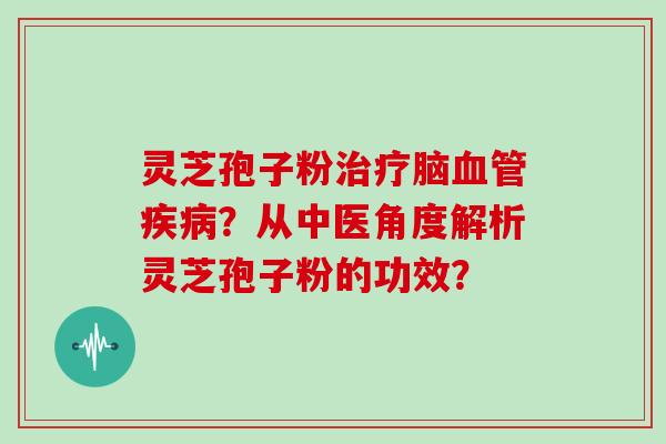 灵芝孢子粉脑？从中医角度解析灵芝孢子粉的功效？