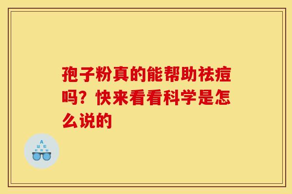 孢子粉真的能帮助祛痘吗？快来看看科学是怎么说的