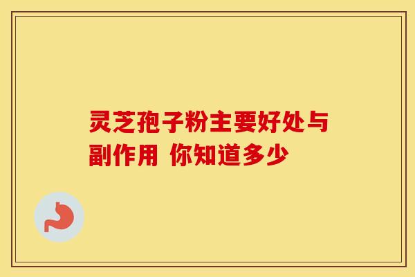 灵芝孢子粉主要好处与副作用 你知道多少