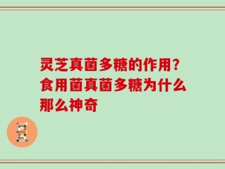 灵芝真菌多糖的作用？食用菌真菌多糖为什么那么神奇