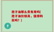 孢子油那么贵有用吗(孢子油价格高，值得购买吗？)