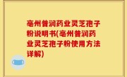 亳州普润药业灵芝孢子粉说明书(亳州普润药业灵芝孢子粉使用方法详解)