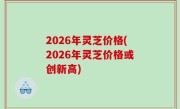 2026年灵芝价格(2026年灵芝价格或创新高)