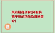 风石斛孢子粉(风石斛孢子粉的功效及用途简介)