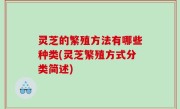 灵芝的繁殖方法有哪些种类(灵芝繁殖方式分类简述)