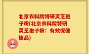 北京农科院特研灵芝孢子粉(北京农科院特研灵芝孢子粉：有效保健佳品)