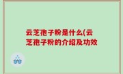 云芝孢子粉是什么(云芝孢子粉的介绍及功效