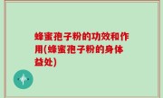 蜂蜜孢子粉的功效和作用(蜂蜜孢子粉的身体益处)