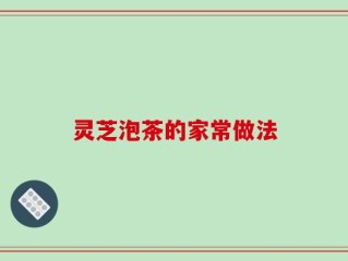灵芝泡茶的家常做法