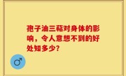 孢子油三萜对身体的影响，令人意想不到的好处知多少？