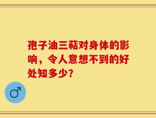孢子油三萜对身体的影响，令人意想不到的好处知多少？