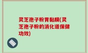 灵芝孢子粉胃黏膜(灵芝孢子粉的消化道保健功效)