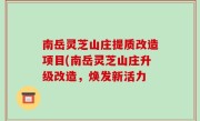 南岳灵芝山庄提质改造项目(南岳灵芝山庄升级改造，焕发新活力