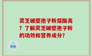 灵芝破壁孢子粉尿酸高？了解灵芝破壁孢子粉的功效和营养成分？