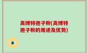 高博特孢子粉(高博特孢子粉的用途及优势)
