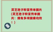 灵芝孢子粉宣传单图片(灵芝孢子粉宣传单图片：拥有多项健康功效！)