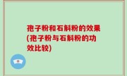 孢子粉和石斛粉的效果(孢子粉与石斛粉的功效比较)